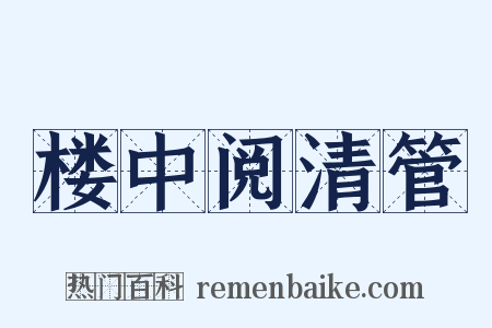 楼中阅清管是什么意思的图片